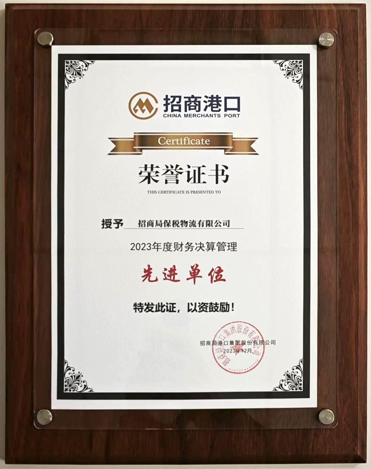 02 招商保税连续两年荣获招商港口“财务决算管理先进单位”荣誉称号.jpg
