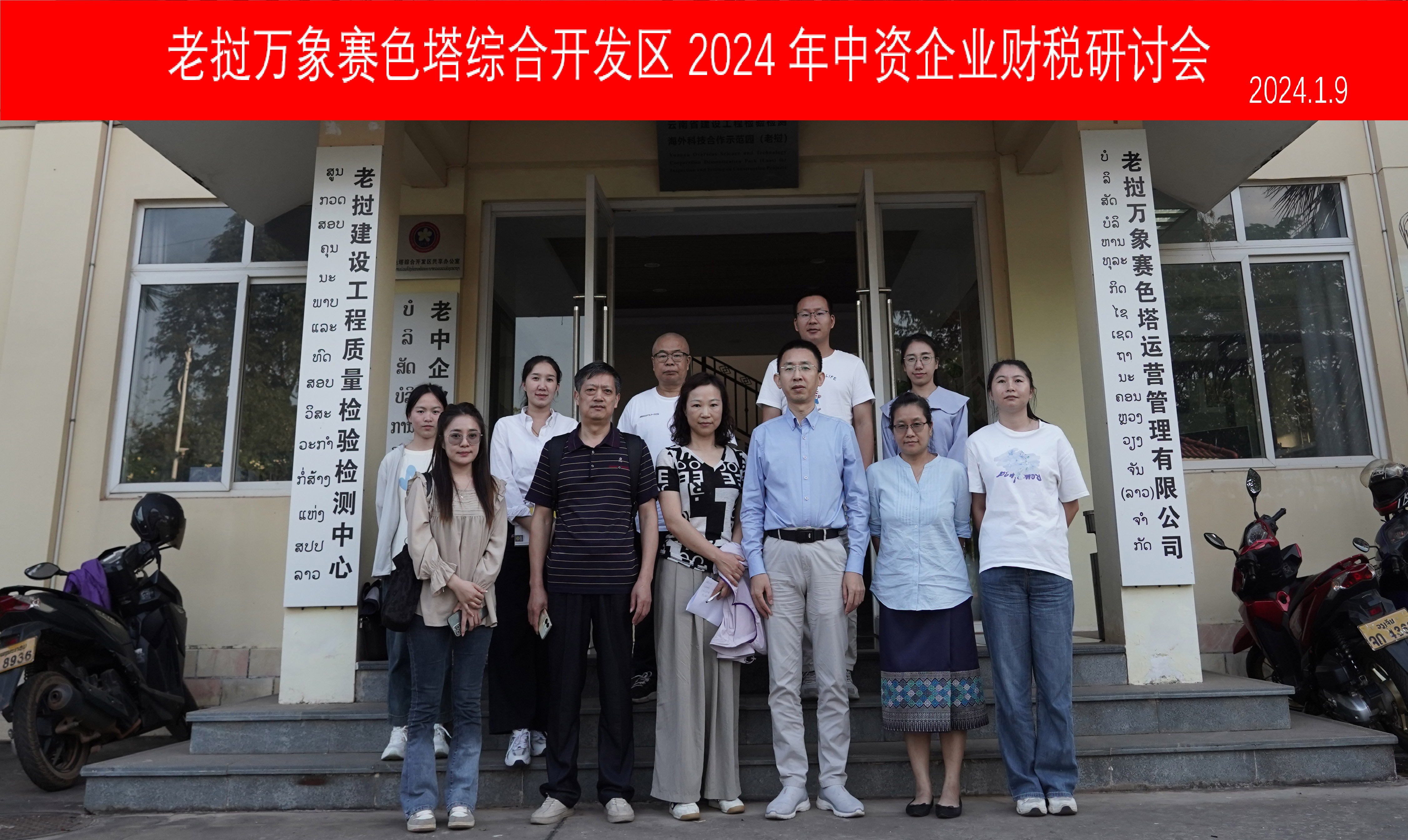 01 老挝项目举办赛色塔开发区中资企业财税研讨会.jpg